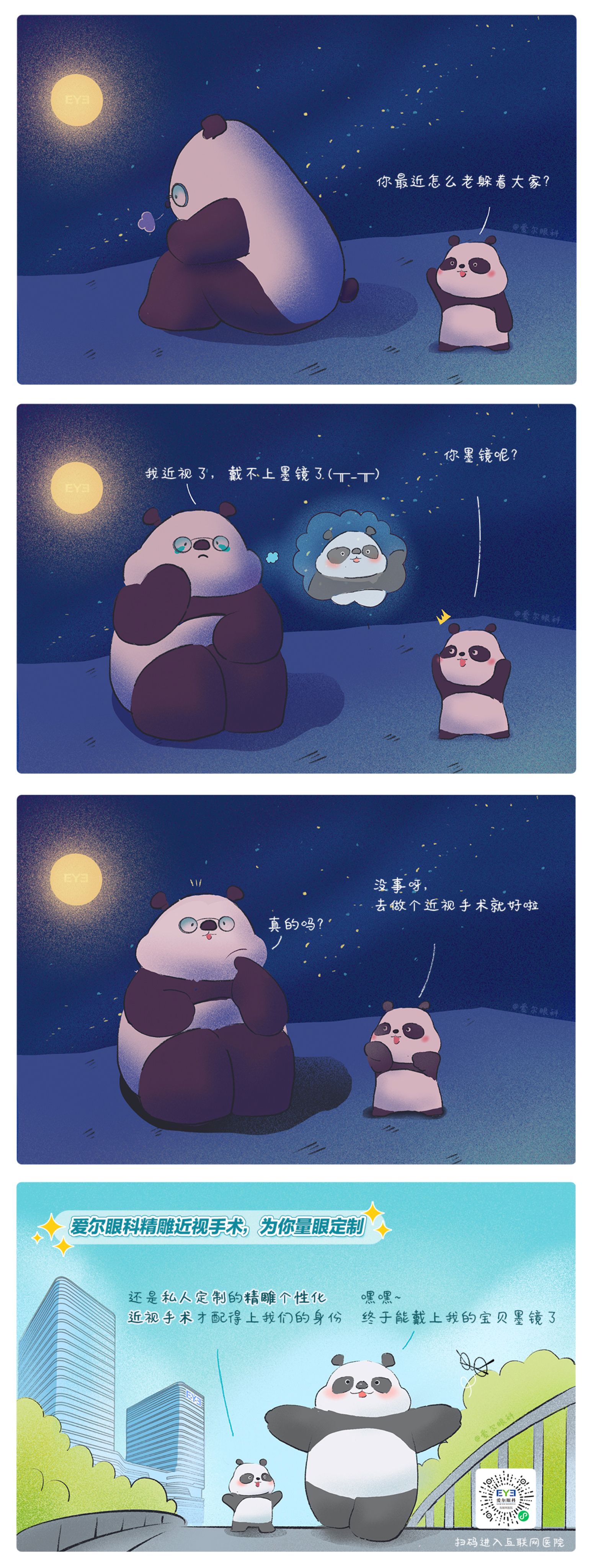 1、救命，這個(gè)熊貓近視啦?。ň駛€(gè)性化近視手術(shù)趣味科普漫畫）.jpg